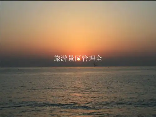 旅游景区管理全