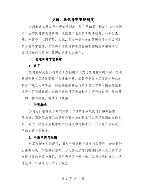 交通、通讯补贴管理制度(4篇)