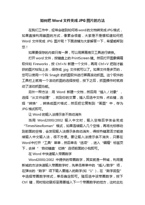 如何把Word文件变成JPG图片的方法
