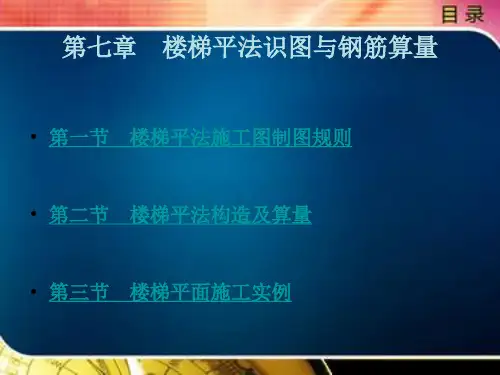 	 平法识图与钢筋算量第七章