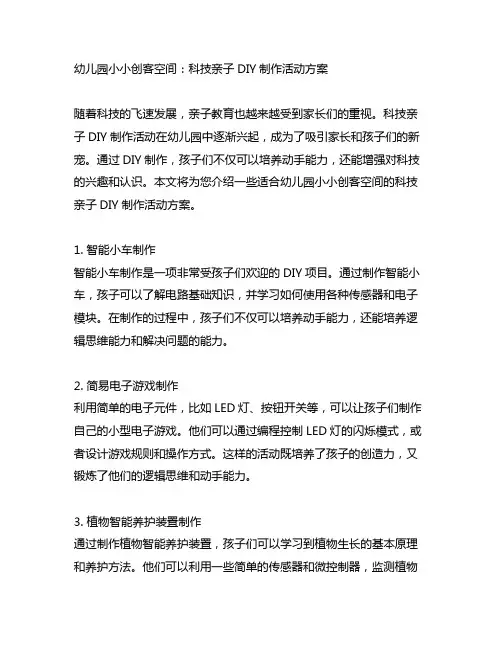幼儿园小小创客空间：科技亲子DIY制作活动方案