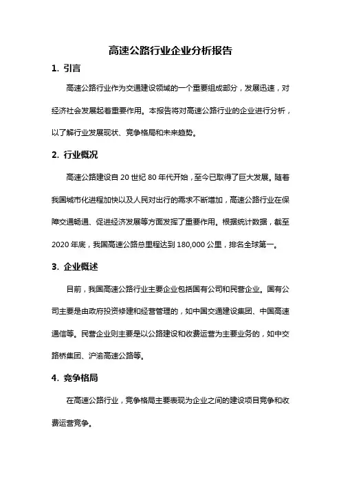 高速公路行业企业分析报告
