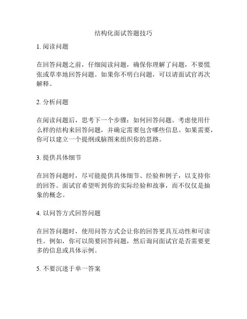 结构化面试答题技巧