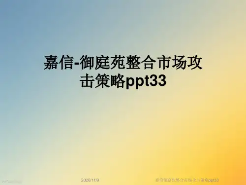 嘉信御庭苑整合市场攻击策略ppt33