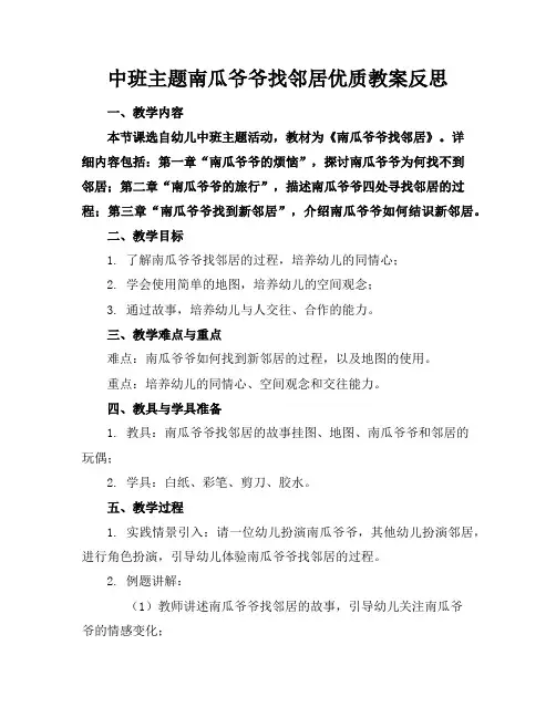 中班主题南瓜爷爷找邻居优质教案反思