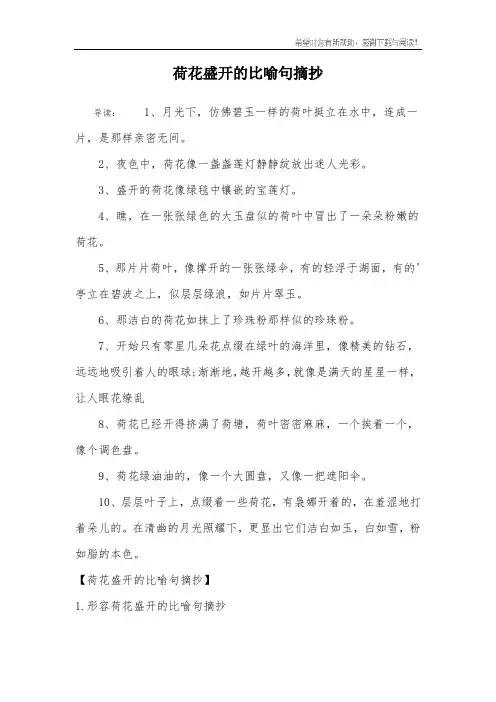 荷花盛开的比喻句摘抄