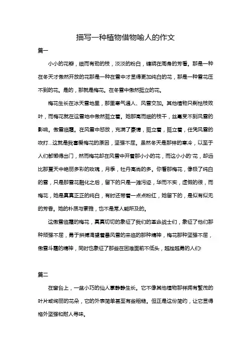 描写一种植物借物喻人的作文