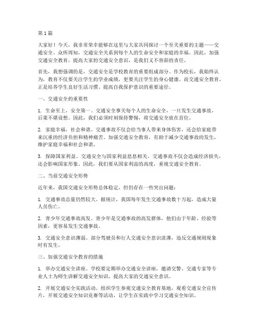 校长交通安全教育讲话(3篇)