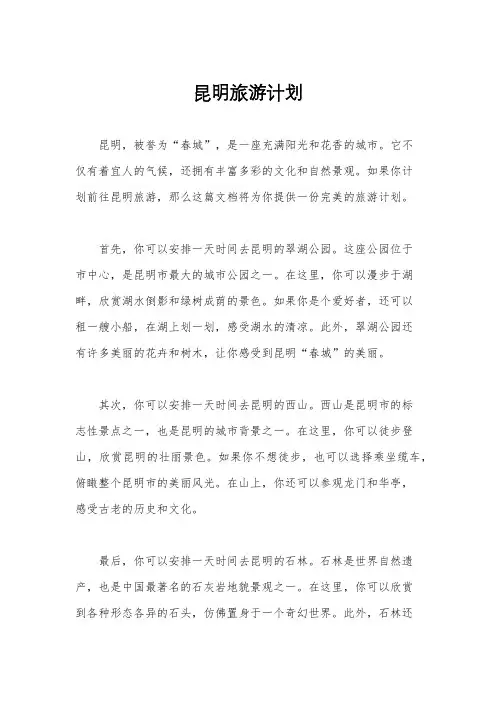 昆明旅游计划
