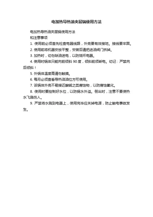 电加热导热油夹层锅使用方法