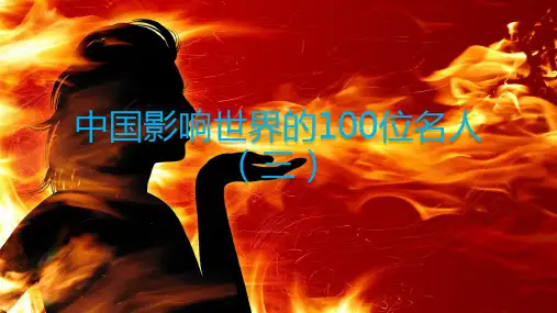 中国影响世界的100位名人3