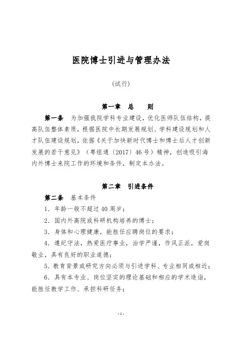 医院博士引进与管理办法