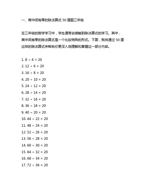 商中间有零的除法算式50道题三年级