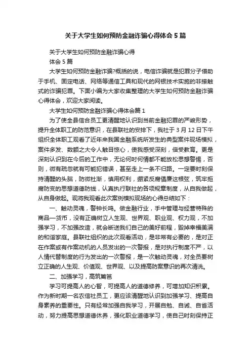 关于大学生如何预防金融诈骗心得体会5篇