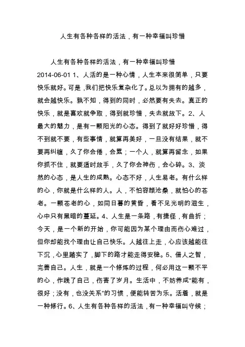 人生有各种各样的活法,有一种幸福叫珍惜