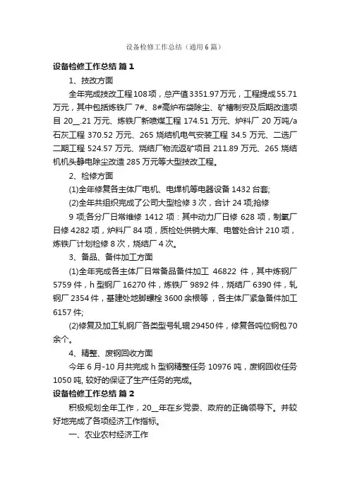 设备检修工作总结（通用6篇）