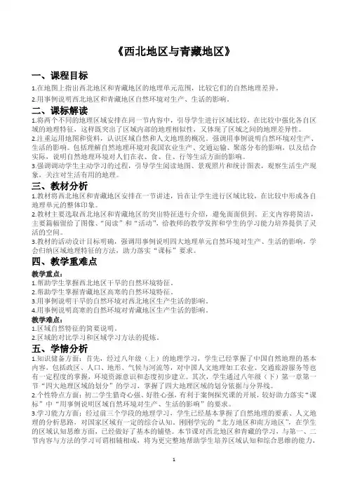 《西北地区与青藏地区》教学设计