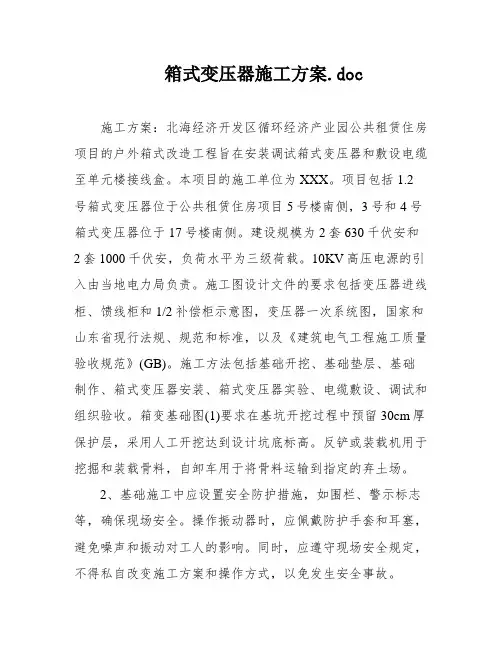 箱式变压器施工方案