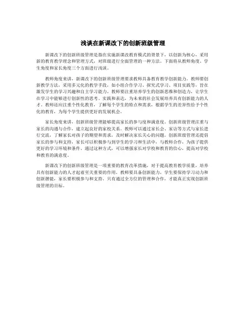 浅谈在新课改下的创新班级管理