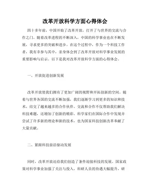 改革开放科学方面心得体会