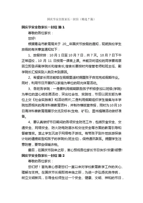 国庆节安全致家长一封信（精选7篇）