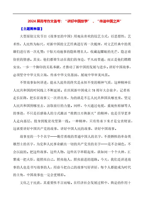 2024届高考作文押题《“讲好中国故事” “传递中国之声”》
