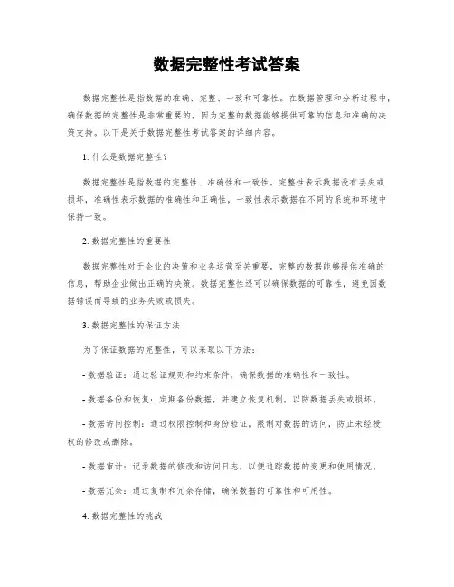 数据完整性考试答案