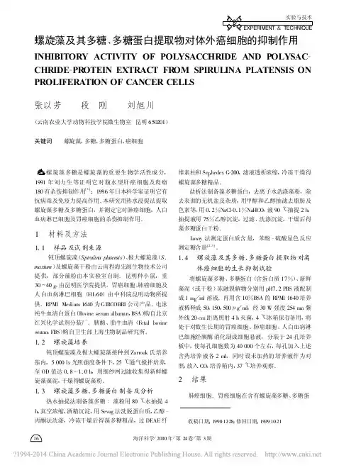 螺旋藻及其多糖_多糖蛋白提取物对体外癌细胞的抑制作用_张以芳
