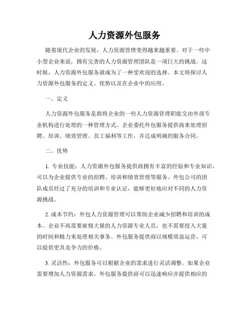人力资源外包服务