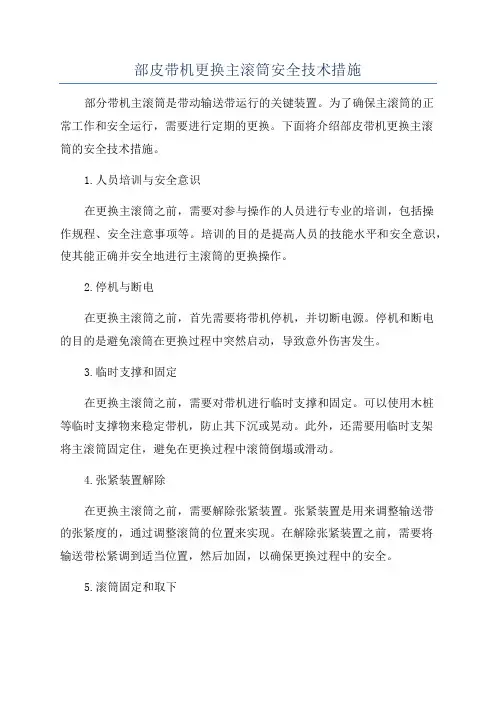 部皮带机更换主滚筒安全技术措施