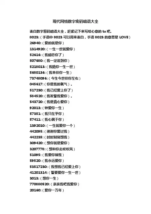 现代网络数字密码暗语大全