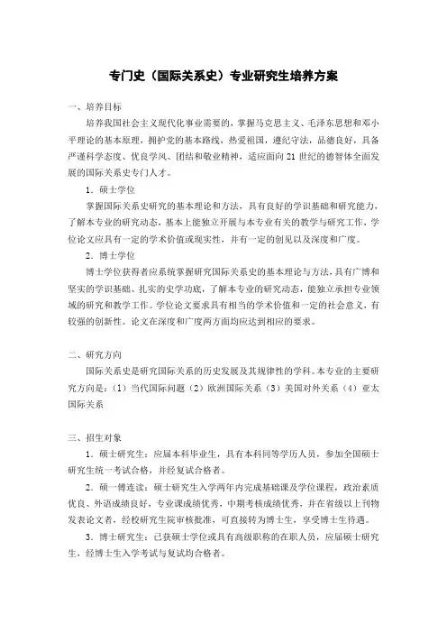 专门史(国际关系史)专业研究生培养方案