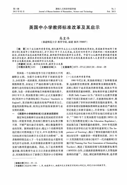 英国中小学教师标准改革及其启示