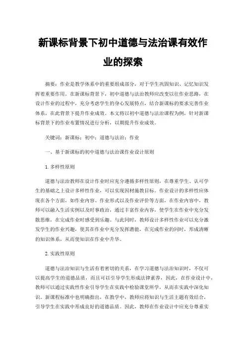 新课标背景下初中道德与法治课有效作业的探索