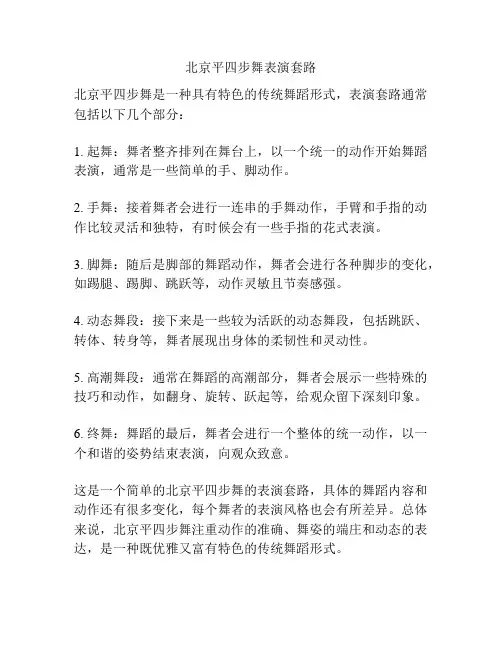 北京平四步舞表演套路