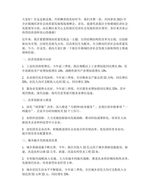 在2024年全区镇域经济社会高质量发展现场观摩会上的汇报发言