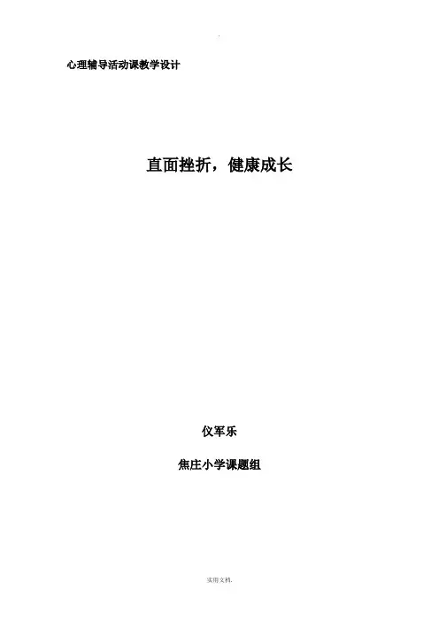 心理辅导活动课教案《直面挫折,健康成长》
