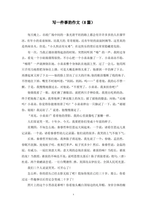 写一件事的作文(8篇)