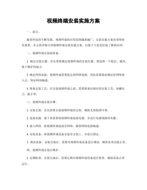 视频终端安装实施方案