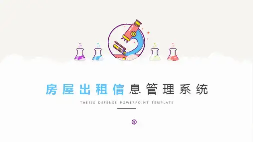 房屋出租信息管理系统汇报PPT