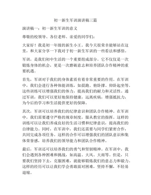 初一新生军训演讲稿三篇