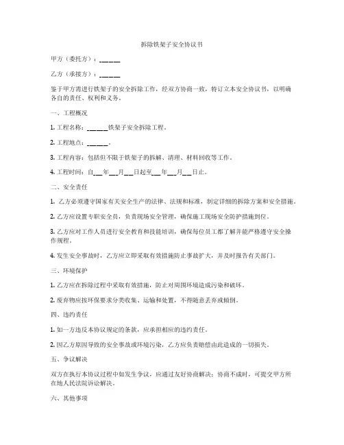 拆除铁架子安全协议书