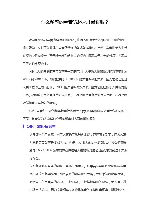 (完整版)什么频率的声音听起来才最舒服