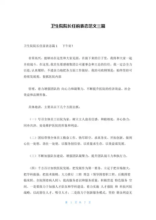 卫生院院长任前表态范文三篇