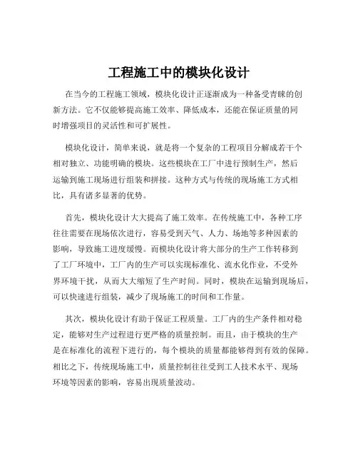 工程施工中的模块化设计