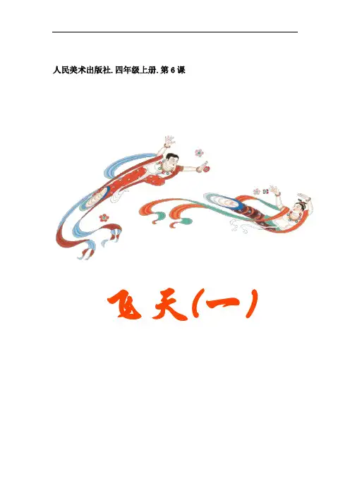人美版小学美术四年级上册《飞天》教案