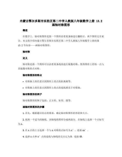 内蒙古鄂尔多斯市东胜区第二中学人教版八年级数学上册 13.2画轴对称图形 