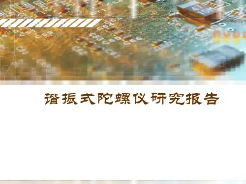 谐振式陀螺仪研究报告