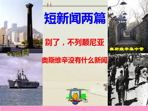 人教版高一语文必修一《短新闻两篇》