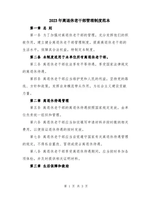 2023年离退休老干部管理制度范本